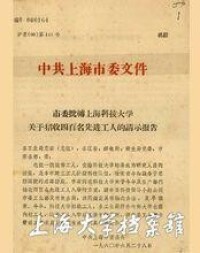 上海市委關於同意上海科技大學招收先進工人的文件