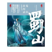 《蜀山異聞錄》實體書封面