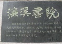 濂溪書堂