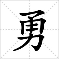 勇[漢字]