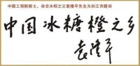 袁隆平為湖南懷化洪江市題詞