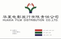 華夏電影發行有限責任公司