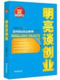 叢書系列：《明亮談創業》作者：張明亮