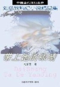 流浪地球[2008年劉慈欣小說作品]