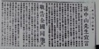 《民立報》發表了孫中山《孫中山先生宣言》