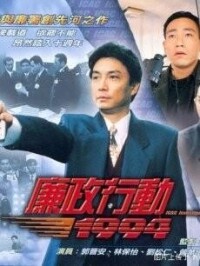 廉政行動1992