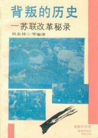 徠《背叛的歷史——蘇聯改革秘錄》封面