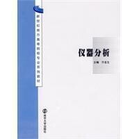 儀器分析[南京大學出版社出版圖書]