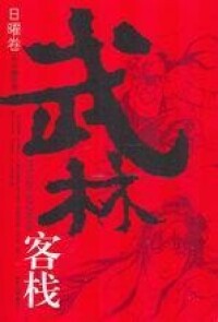 武林客棧[步非煙所著武俠小說《武林客棧》系列]