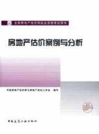 房地產估價案例與分析[中國建築工業出版社出版圖書]