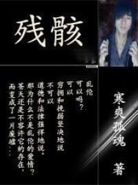 殘骸[寒爽孤魂創作小說]