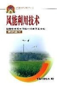 風能利用技術[2006年中國農業科學技術出版社出版圖書]