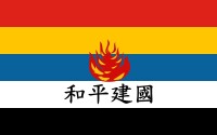 中華民國維新政府旗幟