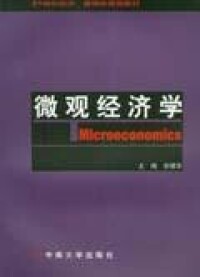 微觀經濟學[中南大學出版社2004年出版的圖書]