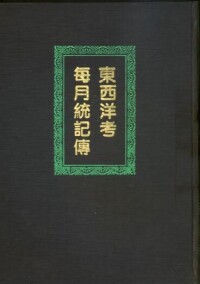 《東西洋考每月統記傳》封面