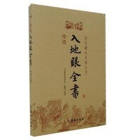 入地眼全書