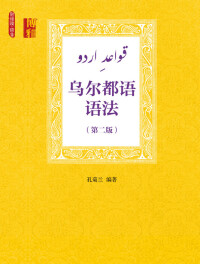 《烏爾都語語法》封面