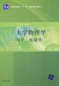 大學物理學[北京郵電大學出版社出版書籍]