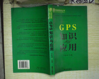 GPS知識應用