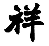 祥【漢字】