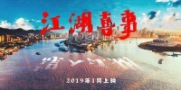 誤入江湖[2018年段連民執導電影]