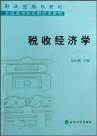 稅收經濟學[東北財經大學出版社出版書籍]