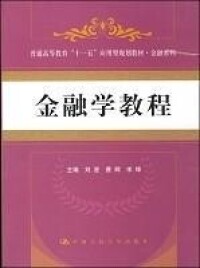 金融學教程[劉澄著圖書]