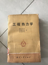 工程熱力學書籍