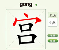 《宮》[漢語漢字]
