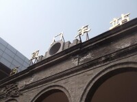 歷史上的北京北站