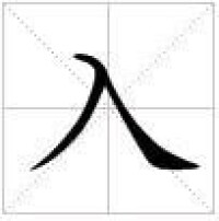 田字格中的“入”字