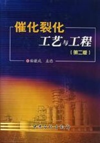 催化裂化的相關書籍：催化裂化 工藝與工程
