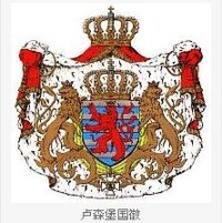 盧森堡國徽