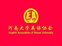 河南大學英語協會