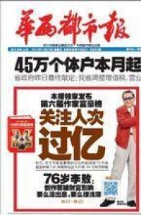 第六屆中國作家富豪榜關注人次過億