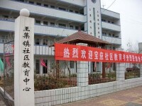 王集社區教育中心