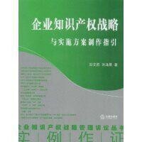 企業知識產權戰略與實施方案製作指引