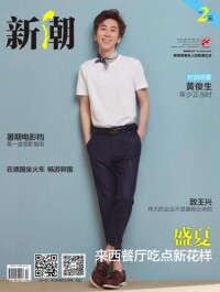 《新潮周刊》2017年7月