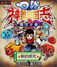 黑珍珠手機遊戲《口袋神獸三國志》