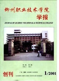 《柳州職業技術學院學報》