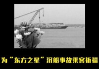 為“東方之星”沉船事故乘客祈福