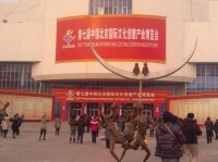 北京文化創意產業博覽會
