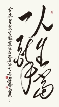 孔維陽書作“人生當一醉”