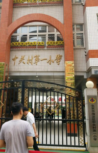 北京市海淀區中關村第一小學