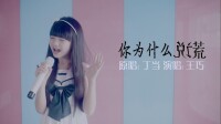 王巧演唱《你為什麼說謊》