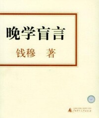 晚學盲言