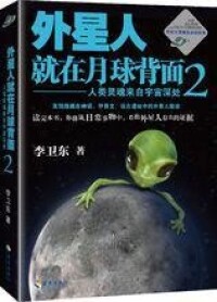 外星人就在月球背面2：人類靈魂來自宇宙深處