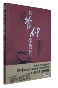 李任飛著作《向管仲學管理》