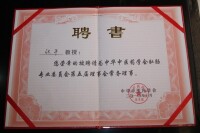 中華中醫藥學會肛腸專業委員會常務理事