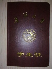 青海大學學生證